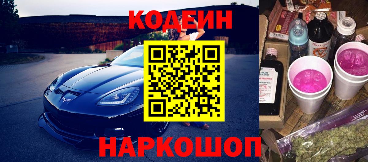 Кодеин напиток Lean (лин) Жуковский