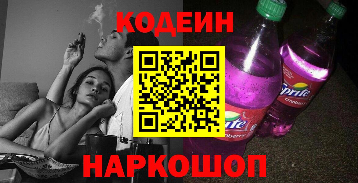 Жуковский  Кодеин Purple Drank  Вход с VPN 