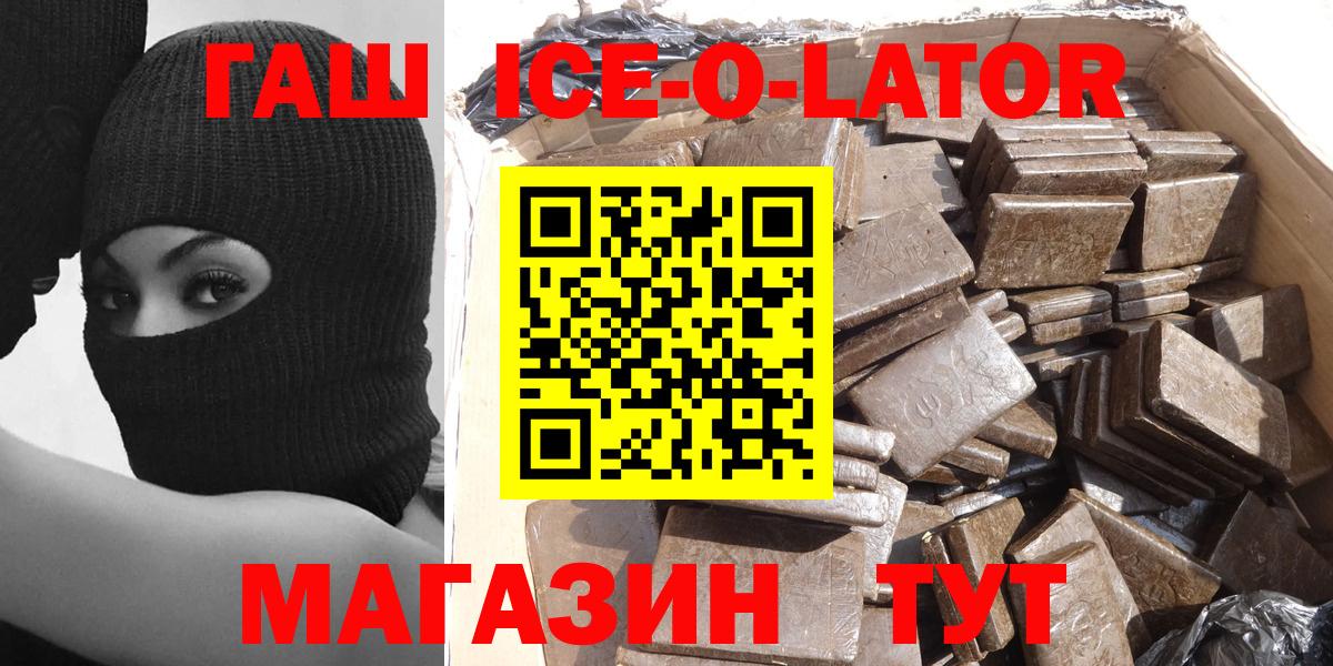 ГАШИШ Ice-O-Lator  Вход с VPN  где купить наркоту  ГАШИШ hashish  Жуковский 